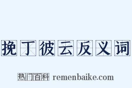 挽丁彼云反义词是什么意思的图片